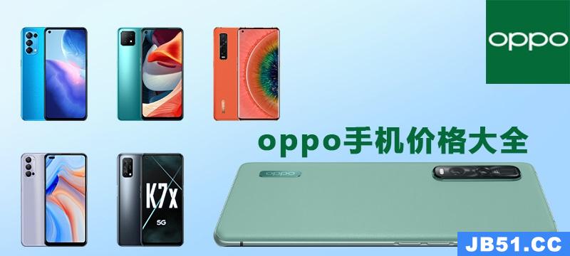 oppo手机价格大全 价格表