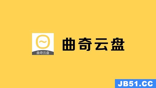 曲奇云盘注销后多久可以重新注册账号