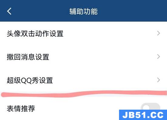 超级qq怎么关闭
