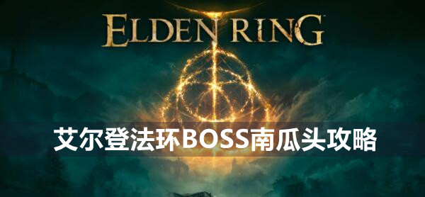 艾尔登法环BOSS南瓜头攻略