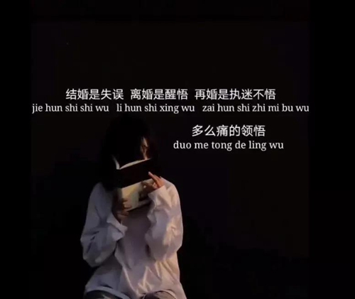 结婚是失误离婚是醒悟