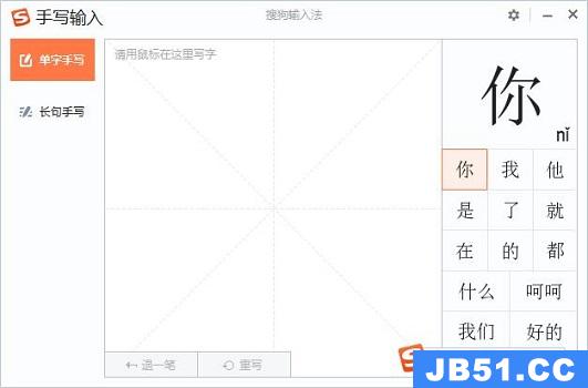 搜狗手写输入法设置教程