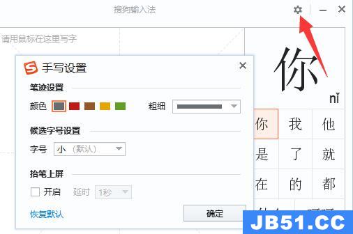 搜狗手写输入法设置教程