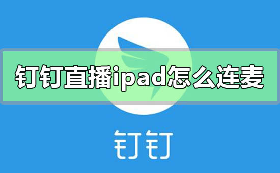 钉钉直播ipad怎么连麦聊天