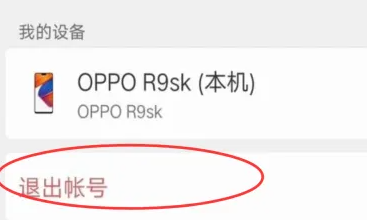 oppo手机怎么退出账号