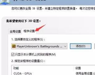 nvidia控制面板绝地求生设置教程