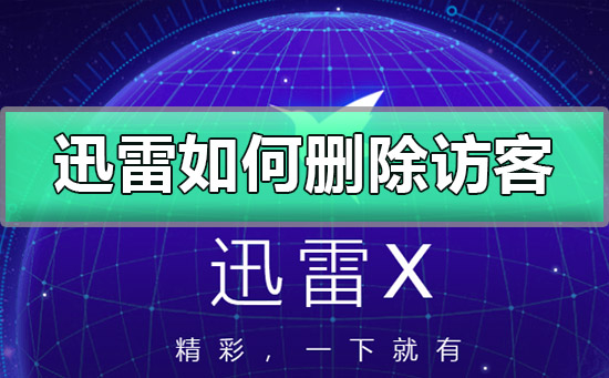 迅雷如何删除访客记录