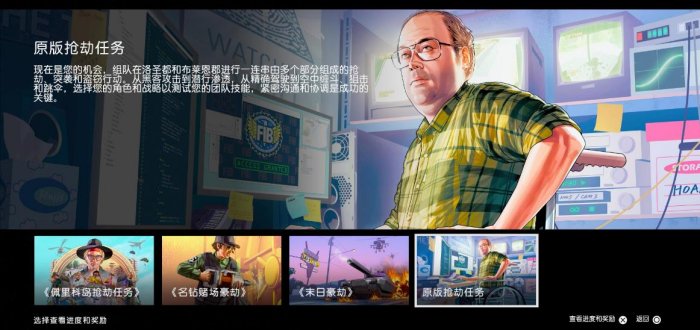 《GTA Online》超7270万名玩家完成首个抢劫任务“全福银行差事”