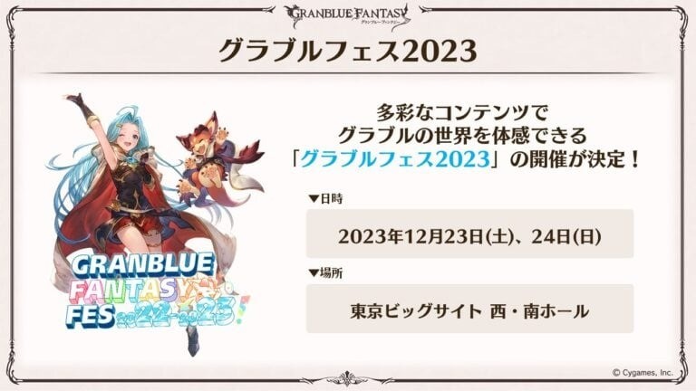 2023 GBF春晚《碧蓝幻想》Fes定于12/23 24进行