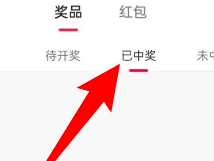 抖音查看福袋中奖记录方法是什么