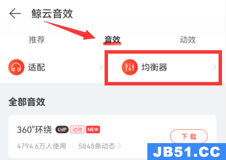 网易云音乐均衡器在哪里设置的