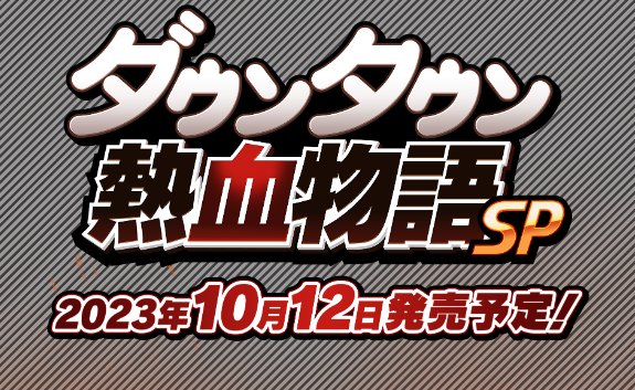 《热血物语SP》官方宣布将追加新故事模式“里奇故事”