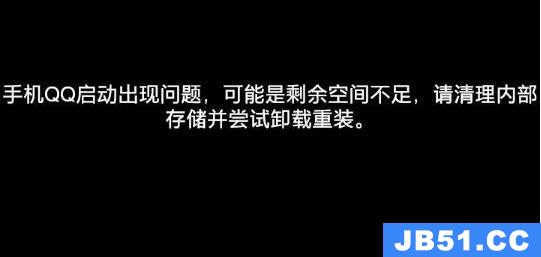 明明手机内存足够qq却用不了解决方法