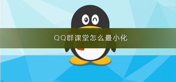 QQ群课堂怎么最小化华为