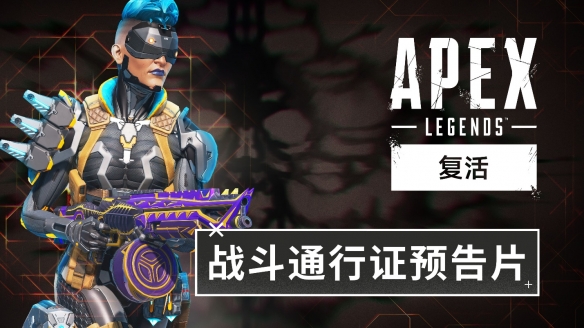 《Apex英雄：复活》现已推出 全新战斗通行证预告公布