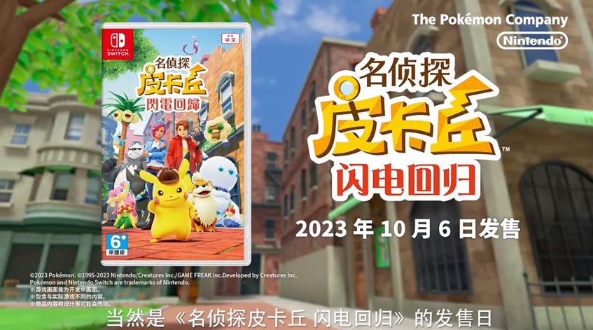 《名侦探皮卡丘 闪电回归》10月6日登陆Switch