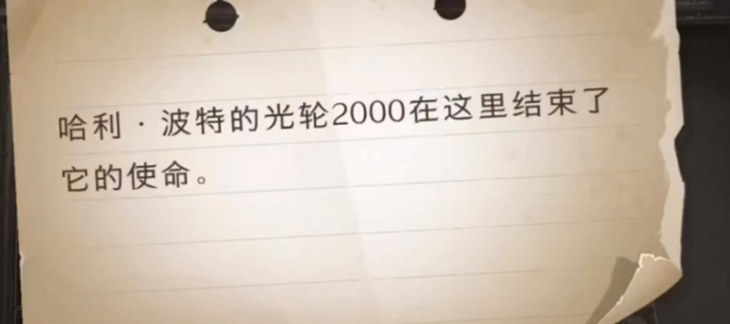 哈利波特的光轮2000在这里拼图位置