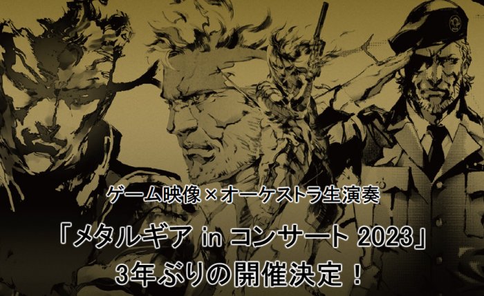 KONAMI宣布将于2023年9月24日举行《合金装备》交响音乐会