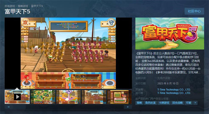 经典游戏《富甲天下5》Steam版上线 已进行大量更新优化