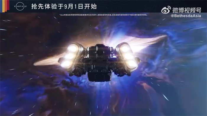 《星空》发布游戏内“飞船”系统 游戏将于9月6日正式发售