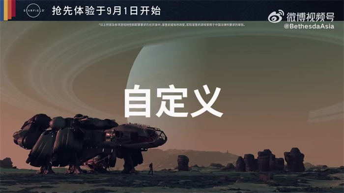 《星空》发布游戏内“飞船”系统 游戏将于9月6日正式发售