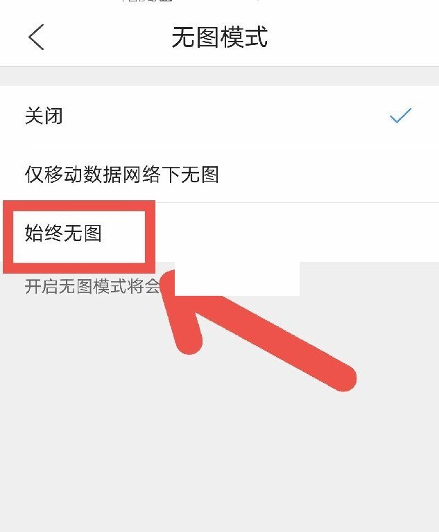 qq浏览器如何关闭无图模式