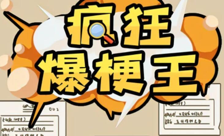 疯狂爆梗王诡异民宿攻略