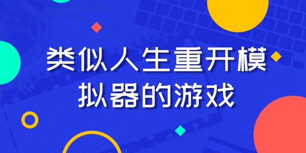 类似人生重开模拟器的游戏合集推荐