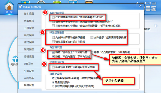 金山毒霸主页锁定设置