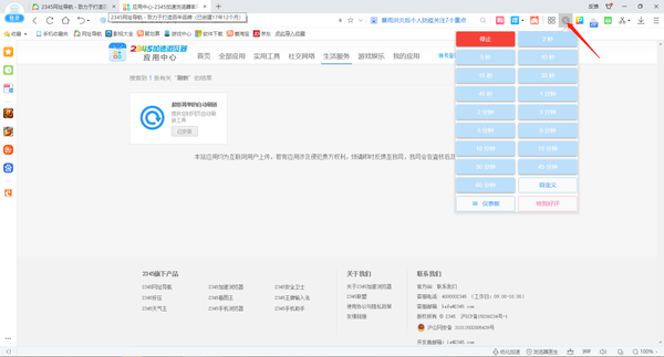 2345加速浏览器在哪里设置自动刷新页面
