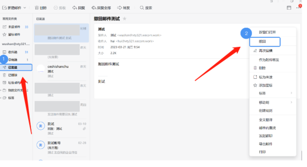 企业微信的邮件怎么撤回来