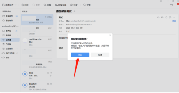 企业微信的邮件怎么撤回来