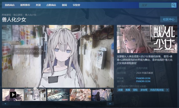 多结局少女养成冒险游戏《兽人化少女》现已上线steam