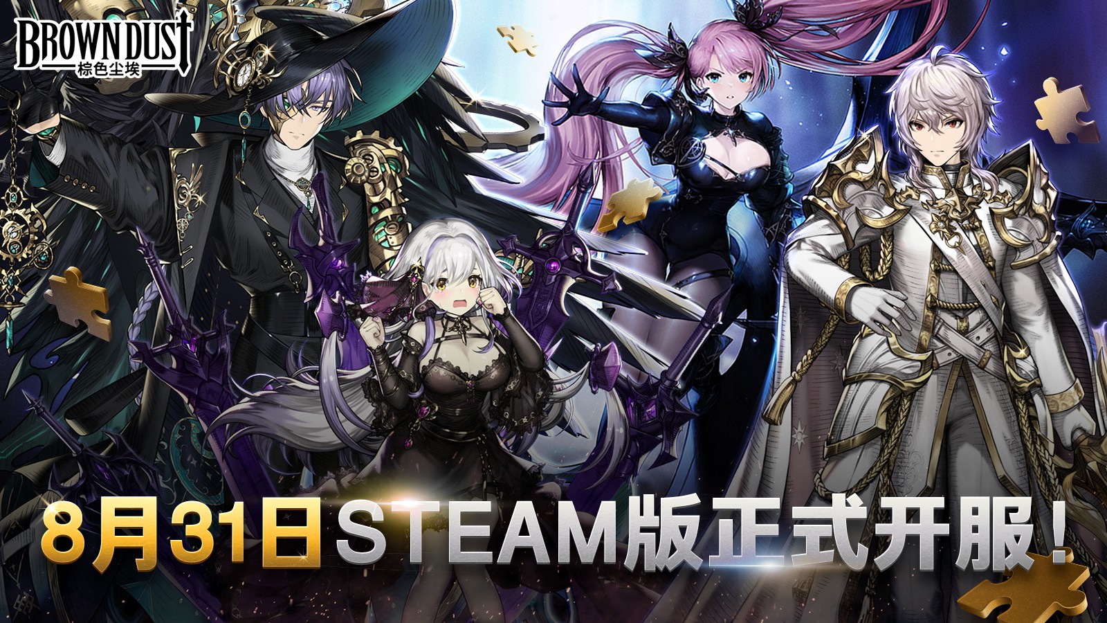 《棕色尘埃》Steam版8月31日开服 支持中文