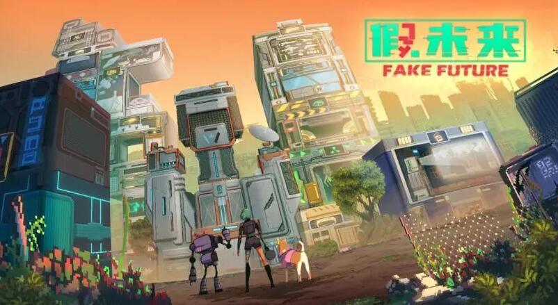 假未来fake future扩建攻略