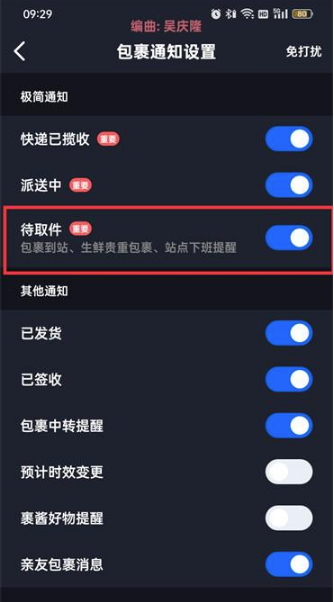 菜鸟裹裹如何打开待取件通知功能
