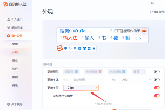 怎么才能把搜狗输入法的字号调大呢