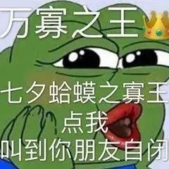 七夕孤寡青蛙头像大全