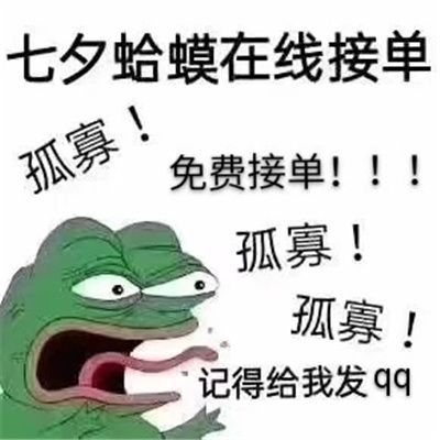 七夕孤寡青蛙头像大全