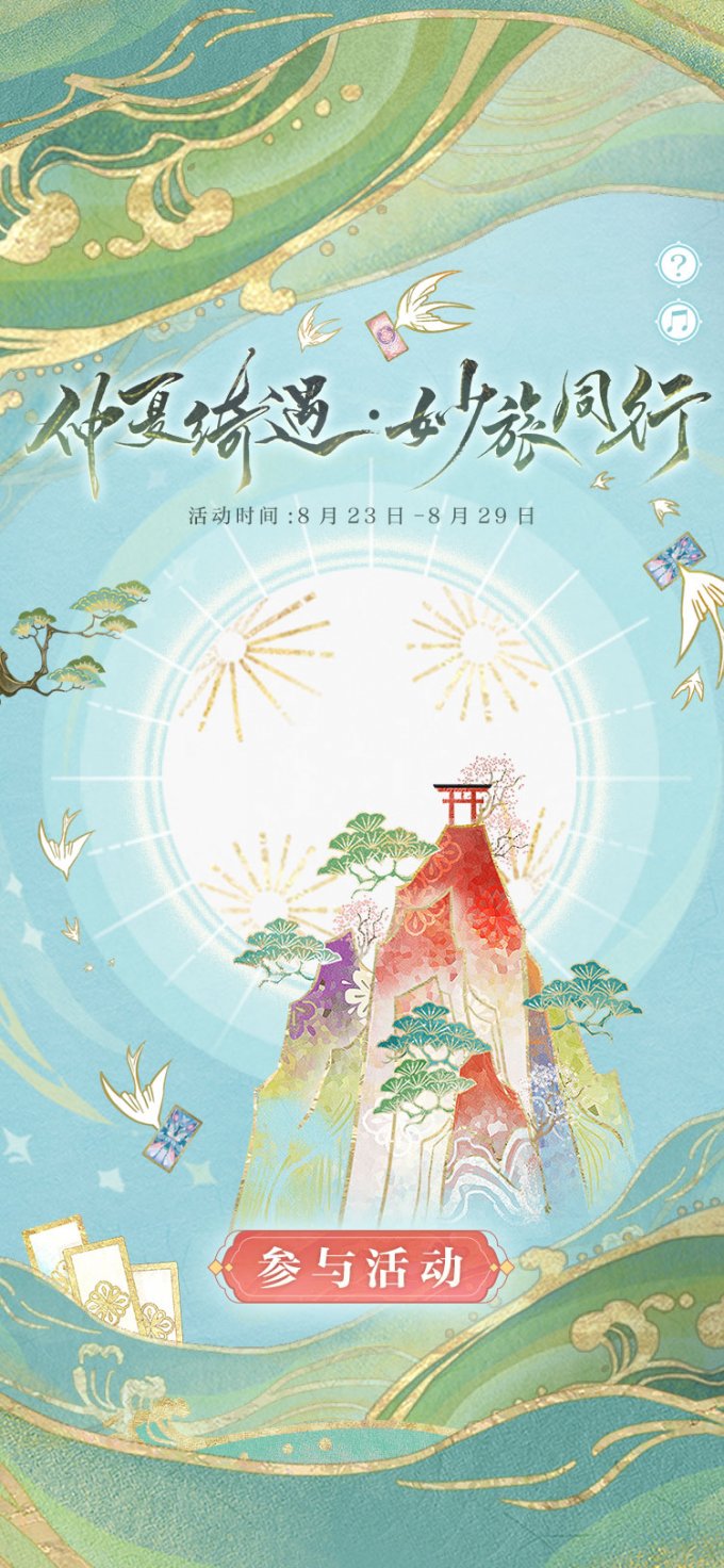 《阴阳师》因幡辉夜姬全新典藏皮肤上线「仲夏绮遇 妙旅同行」活动开启