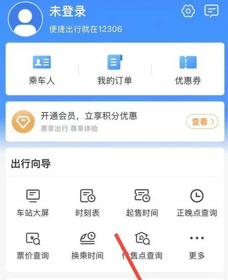 铁路12306如何修改用户名称