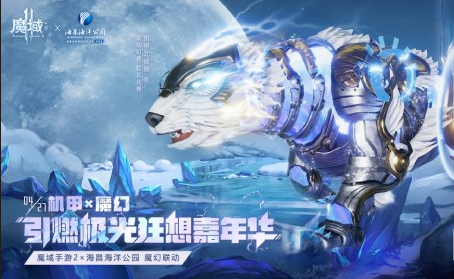 机甲狂潮来袭！《魔域手游2》×海昌海洋公园联动五一梦幻联动