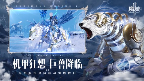 机甲狂潮来袭！《魔域手游2》×海昌海洋公园联动五一梦幻联动