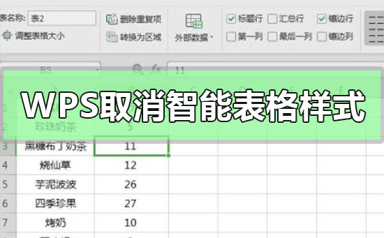 wps表格如何取消智能表格样式设置