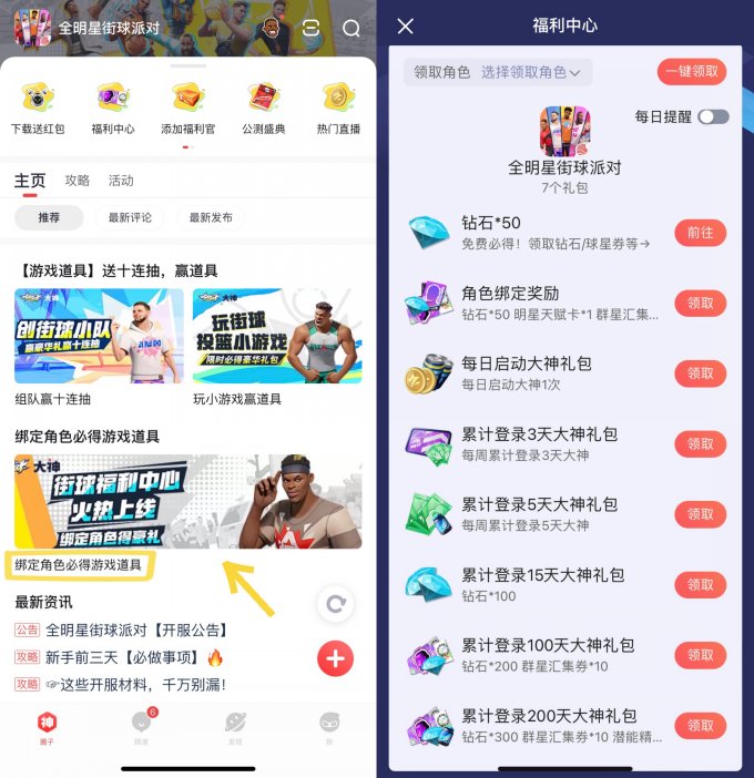 《全明星街球派对》公测火热开启，上大神APP福利中心领豪礼！