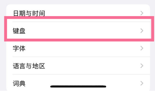 苹果14键盘怎么设置