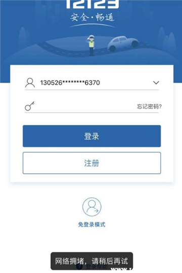 交管12123网络拥堵怎么办-1011