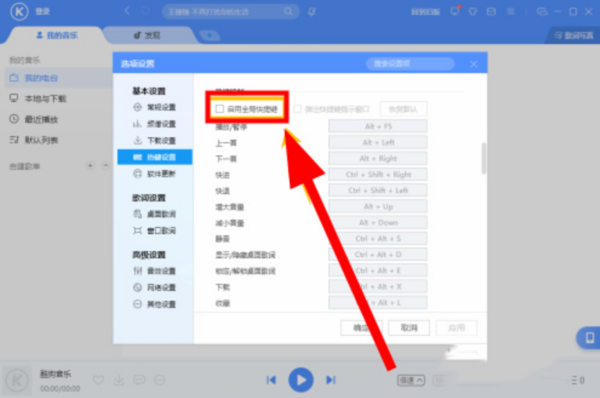 为什么酷狗音乐的快捷键位不管用了呢