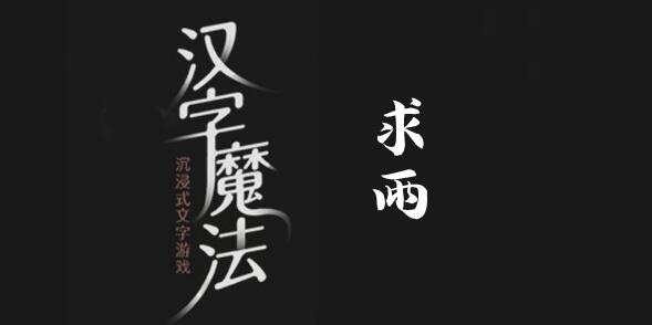 汉字魔法大旱求雨过关攻略