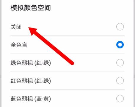 华为手机屏幕变成黑白色恢复教程